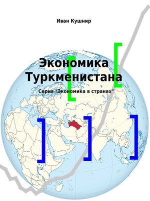 cover image of Экономика Туркменистана